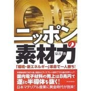 ニッポンの素材力―「環境・新エネルギー」革命で一人勝ち！ （東洋経済新報社） [電子書籍]