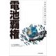 電池覇権―次世代産業を制する戦略 （東洋経済新報社） [電子書籍]
