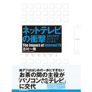 ネットテレビの衝撃―20XX年のコンテンツビジネス （東洋経済新報社） [電子書籍]
