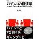 続・パチンコの経済学―21兆円ビジネスの裏で何が起きているのか？（東洋経済新報社） [電子書籍]
