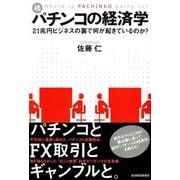 続・パチンコの経済学―21兆円ビジネスの裏で何が起きているのか？（東洋経済新報社） [電子書籍]