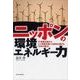 ニッポンの環境エネルギー力―IT産業立国からエコ産業立国に大変身を遂げる「日本の底力」 （東洋経済新報社） [電子書籍]