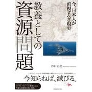 教養としての資源問題―今、日本人が直視すべき現実 （東洋経済新報社） [電子書籍]