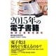 2015年の電子書籍―現状と未来を読む （東洋経済新報社） [電子書籍]