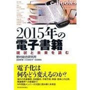 2015年の電子書籍―現状と未来を読む （東洋経済新報社） [電子書籍]