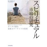 スピリチュアル市場の研究―データで読む急拡大マーケットの真実 （東洋経済新報社） [電子書籍]