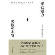 東京電力 失敗の本質―「解体と再生」のシナリオ （東洋経済新報社） [電子書籍]