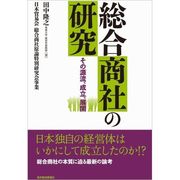 総合商社の研究―その源流、成立、展開 （東洋経済新報社） [電子書籍]