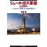 シェールガス革命とは何か-エネルギー救世主が未来を変える （東洋経済新報社） [電子書籍]