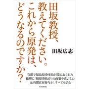 田坂教授、教えてください。これから原発は、どうなるのですか？（東洋経済新報社） [電子書籍]