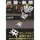 出版・新聞 絶望未来 （東洋経済新報社） [電子書籍]