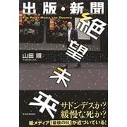 出版・新聞 絶望未来 （東洋経済新報社） [電子書籍]