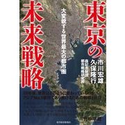 東京の未来戦略―大変貌する世界最大の都市圏 （東洋経済新報社） [電子書籍]