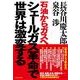 シェールガス革命で世界は激変する―石油からガスへ （東洋経済新報社） [電子書籍]