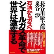 シェールガス革命で世界は激変する―石油からガスへ （東洋経済新報社） [電子書籍]