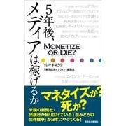 5年後、メディアは稼げるか （東洋経済新報社） [電子書籍]