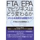 FTA/EPAでビジネスはどう変わるか―メリットを活用する実務ガイド （東洋経済新報社） [電子書籍]
