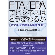 FTA/EPAでビジネスはどう変わるか―メリットを活用する実務ガイド （東洋経済新報社） [電子書籍]