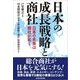 日本の成長戦略と商社―日本の未来は商社が拓く （東洋経済新報社） [電子書籍]
