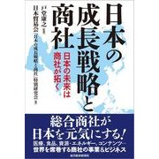 日本の成長戦略と商社―日本の未来は商社が拓く （東洋経済新報社） [電子書籍]