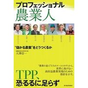 プロフェッショナル農業人―"儲かる農業"をどうつくるか （東洋経済新報社） [電子書籍]