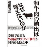 和牛肉の輸出はなぜ増えないのか （東洋経済新報社） [電子書籍]