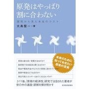 原発はやっぱり割に合わない―国民から見た本当のコスト （東洋経済新報社） [電子書籍]