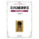 ミクロ経済学〈2〉効率化と格差是正(プログレッシブ経済学シリーズ) （東洋経済新報社） [電子書籍]
