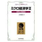 ミクロ経済学〈2〉効率化と格差是正(プログレッシブ経済学シリーズ) （東洋経済新報社） [電子書籍]