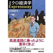 ミクロ経済学Expressway （東洋経済新報社） [電子書籍]
