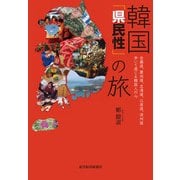 韓国「県民性」の旅―全羅道、慶尚道、忠清道、江原道、済州道歩いて感じる韓国人の心 （東洋経済新報社） [電子書籍]