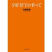 SWIFTのすべて （東洋経済新報社） [電子書籍]