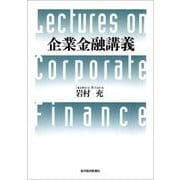 企業金融講義 （東洋経済新報社） [電子書籍]