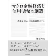 マクロ金融経済と信用・貨幣の創造―均衡モデルと不均衡調整モデル （東洋経済新報社） [電子書籍]