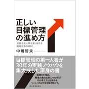 正しい目標管理の進め方―成果主義人事を乗り越える職場主義のMBO （東洋経済新報社） [電子書籍]