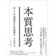 本質思考―MIT式課題設定&問題解決 （東洋経済新報社） [電子書籍]