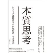 本質思考―MIT式課題設定&問題解決 （東洋経済新報社） [電子書籍]