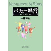バリュー経営―知のマネジメント （東洋経済新報社） [電子書籍]