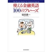 使える金融英語100のフレーズ （東洋経済新報社） [電子書籍]