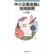 中小企業金融と地域振興(青森公立大学研究叢書) （東洋経済新報社） [電子書籍]