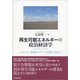再生可能エネルギーの政治経済学―エネルギー政策のグリーン改革に向けて （東洋経済新報社） [電子書籍]