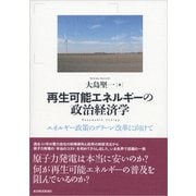 再生可能エネルギーの政治経済学―エネルギー政策のグリーン改革に向けて （東洋経済新報社） [電子書籍]