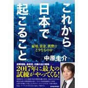 これから日本で起こること―雇用、賃金、消費はどうなるのか （東洋経済新報社） [電子書籍]