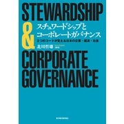 スチュワードシップとコーポレートガバナンス―2つのコードが変える日本の企業・経済・社会 （東洋経済新報社） [電子書籍]