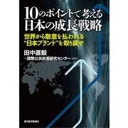 10のポイントで考える日本の成長戦略（東洋経済新報社） [電子書籍]