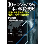 10のポイントで考える日本の成長戦略<分冊版>(1)（東洋経済新報社） [電子書籍]