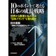 10のポイントで考える日本の成長戦略<分冊版>(2)（東洋経済新報社） [電子書籍]