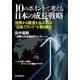 10のポイントで考える日本の成長戦略<分冊版>(3)（東洋経済新報社） [電子書籍]