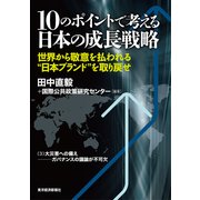 10のポイントで考える日本の成長戦略<分冊版>(3)（東洋経済新報社） [電子書籍]