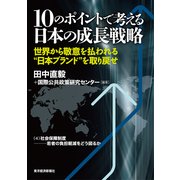 10のポイントで考える日本の成長戦略<分冊版>(4)（東洋経済新報社） [電子書籍]